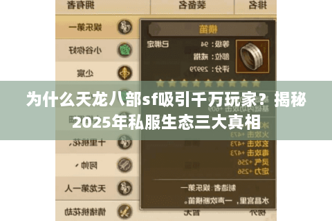 为什么天龙八部sf吸引千万玩家?揭秘2025年私服生态三大真相 为什么天龙八部sf吸引千万玩家?揭秘2025年私服生态三大真相