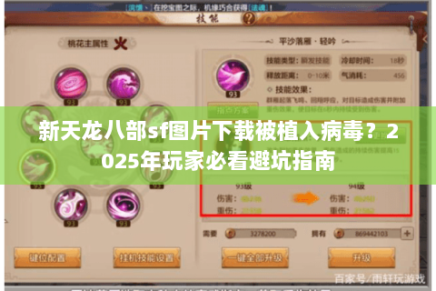 新天龙八部sf图片下载被植入病毒?2025年玩家必看避坑指南 新天龙八部sf图片下载被植入病毒?2025年玩家必看避坑指南