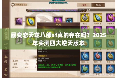 最变态天龙八部sf真的存在吗？2025年实测四大逆天版本