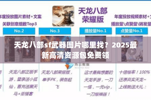天龙八部sf武器图片哪里找？2025最新高清资源包免费领