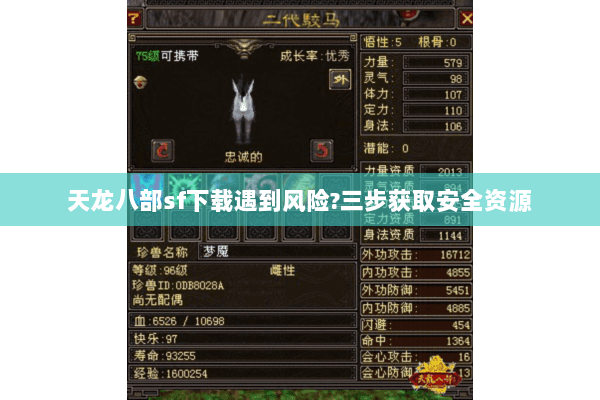 天龙八部sf下载遇到风险?三步获取安全资源 天龙八部sf下载遇到风险?三步获取安全资源