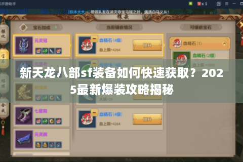 新天龙八部sf装备如何快速获取?2025最新爆装攻略揭秘 新天龙八部sf装备如何快速获取?2025最新爆装攻略揭秘