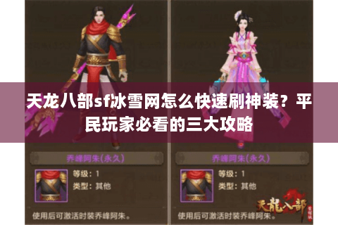 天龙八部sf冰雪网怎么快速刷神装？平民玩家必看的三大攻略