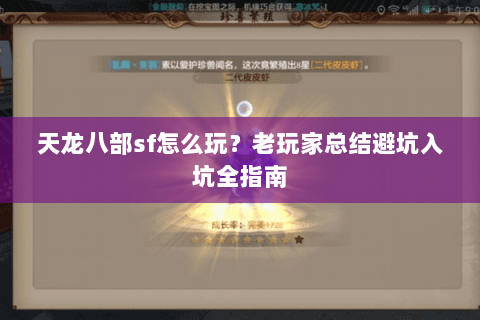 天龙八部sf怎么玩?老玩家总结避坑入坑全指南 天龙八部sf怎么玩?老玩家总结避坑入坑全指南