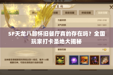 SF天龙八部怀旧餐厅真的存在吗?全国玩家打卡圣地大揭秘 SF天龙八部怀旧餐厅真的存在吗?全国玩家打卡圣地大揭秘