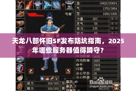 天龙八部怀旧SF发布防坑指南，2025年哪些服务器值得蹲守？