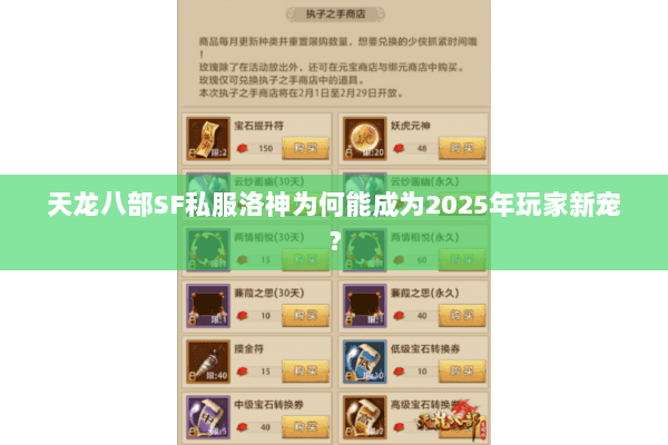 天龙八部SF私服洛神为何能成为2025年玩家新宠? 天龙八部SF私服洛神为何能成为2025年玩家新宠?