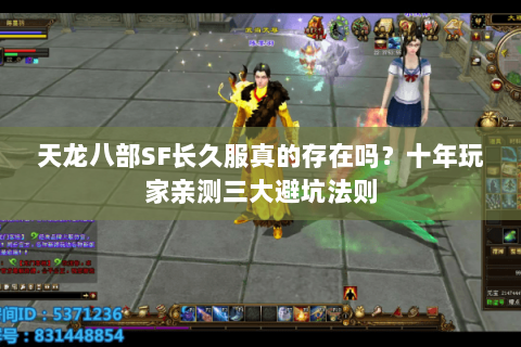 天龙八部SF长久服真的存在吗？十年玩家亲测三大避坑法则