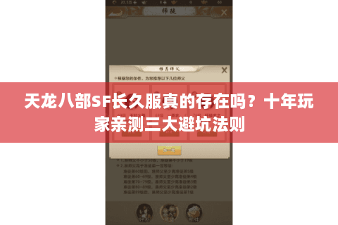 天龙八部SF长久服真的存在吗?十年玩家亲测三大避坑法则 天龙八部SF长久服真的存在吗?十年玩家亲测三大避坑法则