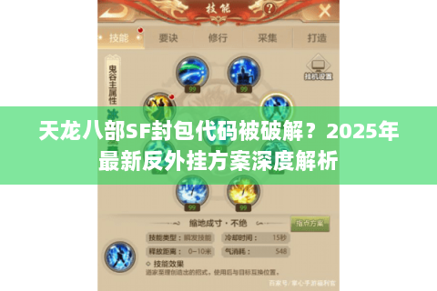 天龙八部SF封包代码被破解?2025年最新反外挂方案深度解析 天龙八部SF封包代码被破解?2025年最新反外挂方案深度解析