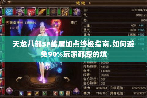 天龙八部SF峨眉加点终极指南,如何避免90%玩家都踩的坑 天龙八部SF峨眉加点终极指南,如何避免90%玩家都踩的坑