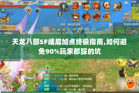 天龙八部SF峨眉加点终极指南,如何避免90%玩家都踩的坑 天龙八部SF峨眉加点终极指南,如何避免90%玩家都踩的坑