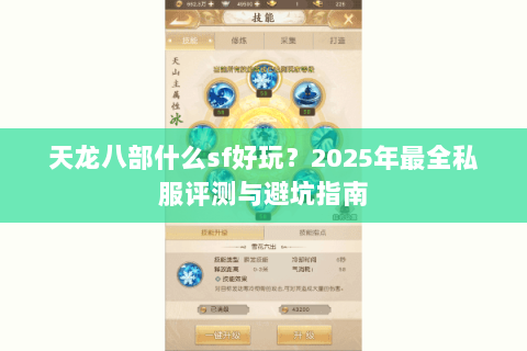 天龙八部什么sf好玩?2025年最全私服评测与避坑指南 天龙八部什么sf好玩?2025年最全私服评测与避坑指南