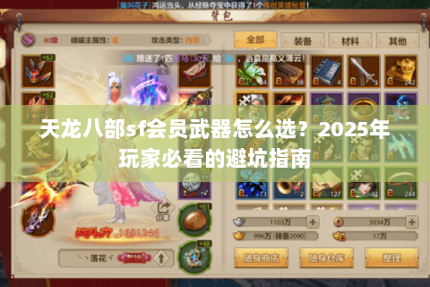 天龙八部sf会员武器怎么选？2025年玩家必看的避坑指南
