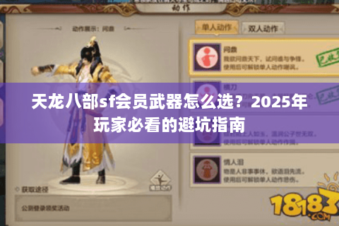 天龙八部sf会员武器怎么选?2025年玩家必看的避坑指南 天龙八部sf会员武器怎么选?2025年玩家必看的避坑指南