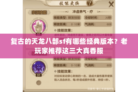 复古的天龙八部sf有哪些经典版本?老玩家推荐这三大真香服 复古的天龙八部sf有哪些经典版本?老玩家推荐这三大真香服