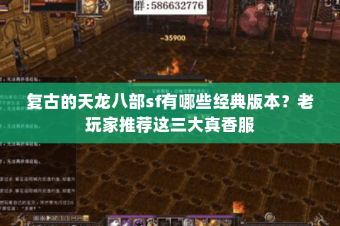 复古的天龙八部sf有哪些经典版本?老玩家推荐这三大真香服 复古的天龙八部sf有哪些经典版本?老玩家推荐这三大真香服