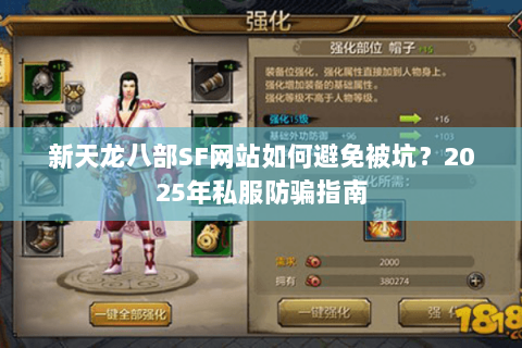 新天龙八部SF网站如何避免被坑?2025年私服防骗指南 新天龙八部SF网站如何避免被坑?2025年私服防骗指南