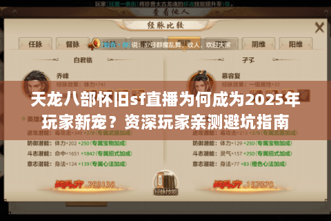天龙八部怀旧sf直播为何成为2025年玩家新宠？资深玩家亲测避坑指南