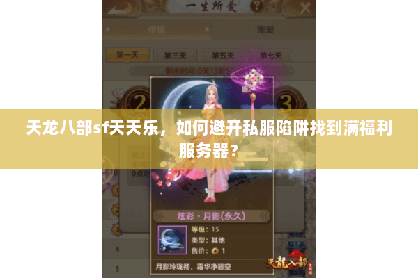 天龙八部sf天天乐,如何避开私服陷阱找到满福利服务器? 天龙八部sf天天乐,如何避开私服陷阱找到满福利服务器?