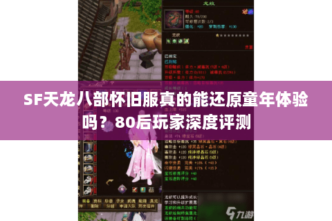 SF天龙八部怀旧服真的能还原童年体验吗?80后玩家深度评测 SF天龙八部怀旧服真的能还原童年体验吗?80后玩家深度评测