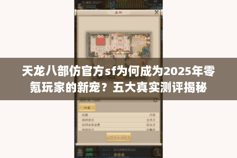 天龙八部仿官方sf为何成为2025年零氪玩家的新宠?五大真实测评揭秘 天龙八部仿官方sf为何成为2025年零氪玩家的新宠?五大真实测评揭秘