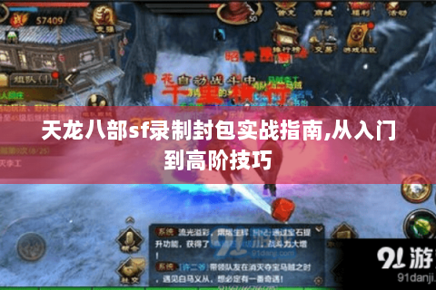 天龙八部sf录制封包实战指南,从入门到高阶技巧 天龙八部sf录制封包实战指南,从入门到高阶技巧