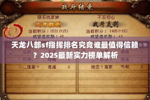 天龙八部sf指挥排名究竟谁最值得信赖？2025最新实力榜单解析