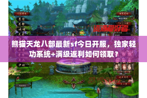 熊猫天龙八部最新sf今日开服，独家轻功系统+满级返利如何领取？