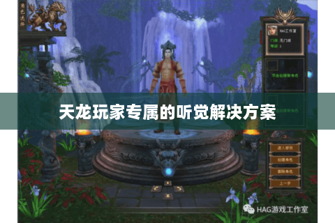 天龙玩家专属的听觉解决方案 天龙玩家专属的听觉解决方案