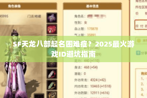 SF天龙八部起名困难症?2025最火游戏ID避坑指南 SF天龙八部起名困难症?2025最火游戏ID避坑指南