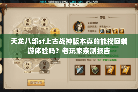 天龙八部sf上古战神版本真的能找回端游体验吗?老玩家亲测报告 天龙八部sf上古战神版本真的能找回端游体验吗?老玩家亲测报告