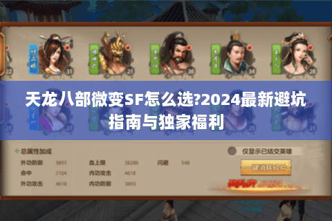 天龙八部微变SF怎么选?2024最新避坑指南与独家福利