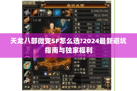 天龙八部微变SF怎么选?2024最新避坑指南与独家福利
