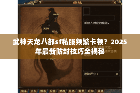武神天龙八部sf私服频繁卡顿？2025年最新防封技巧全揭秘
