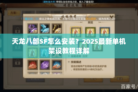 天龙八部SF怎么安装?2025最新单机架设教程详解 天龙八部SF怎么安装?2025最新单机架设教程详解