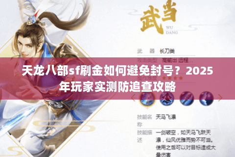 天龙八部sf刷金如何避免封号？2025年玩家实测防追查攻略