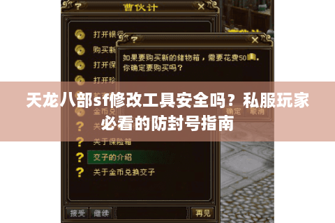 天龙八部sf修改工具安全吗?私服玩家必看的防封号指南 天龙八部sf修改工具安全吗?私服玩家必看的防封号指南