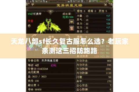 天龙八部sf长久复古服怎么选?老玩家亲测这三招防跑路 天龙八部sf长久复古服怎么选?老玩家亲测这三招防跑路