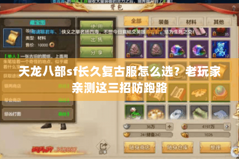 天龙八部sf长久复古服怎么选?老玩家亲测这三招防跑路 天龙八部sf长久复古服怎么选?老玩家亲测这三招防跑路