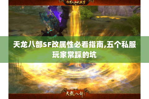 天龙八部SF改属性必看指南,五个私服玩家常踩的坑 天龙八部SF改属性必看指南,五个私服玩家常踩的坑