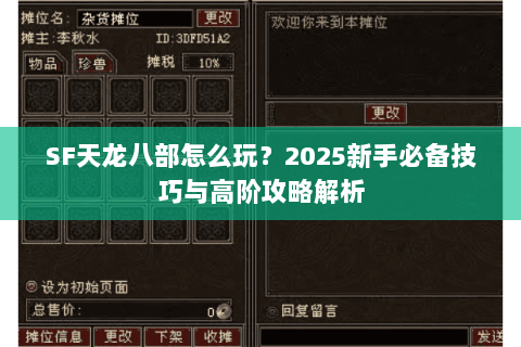 SF天龙八部怎么玩？2025新手必备技巧与高阶攻略解析