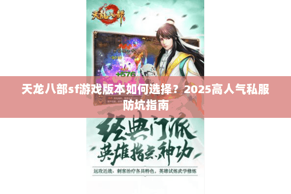 天龙八部sf游戏版本如何选择？2025高人气私服防坑指南