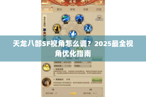 天龙八部SF视角怎么调？2025最全视角优化指南