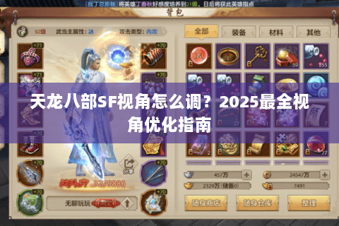 天龙八部SF视角怎么调？2025最全视角优化指南