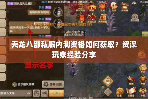 天龙八部私服内测资格如何获取?资深玩家经验分享 天龙八部私服内测资格如何获取?资深玩家经验分享