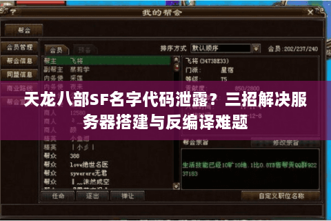 天龙八部SF名字代码泄露?三招解决服务器搭建与反编译难题 天龙八部SF名字代码泄露?三招解决服务器搭建与反编译难题