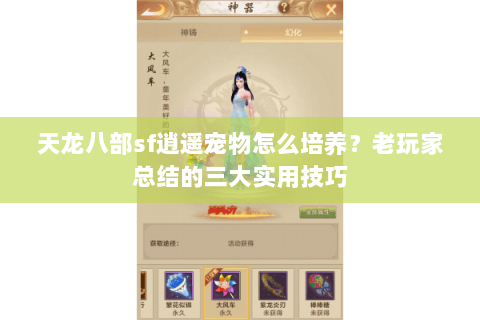 天龙八部sf逍遥宠物怎么培养？老玩家总结的三大实用技巧
