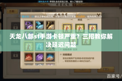 天龙八部sf手游卡顿严重？三招教你解决延迟问题