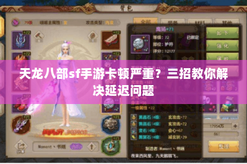 天龙八部sf手游卡顿严重？三招教你解决延迟问题